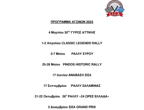 Πρόγραμμα εκδηλώσεων ΣΙΣΑ 2023
