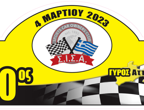 Δείτε τα αποτελέσματα του 30ου Γύρου Αττικής 4/3/2023