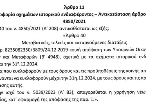 ΕΝΗΜΕΡΩΣΗ ΣΧΕΤΙΚΑ ΜΕ ΤΗΝ ΕΝΑΡΞΗ ΝΟΜΟΥ 4850 ΙΣΤΟΡΙΚΩΝ ΟΧΗΜΑΤΩΝ