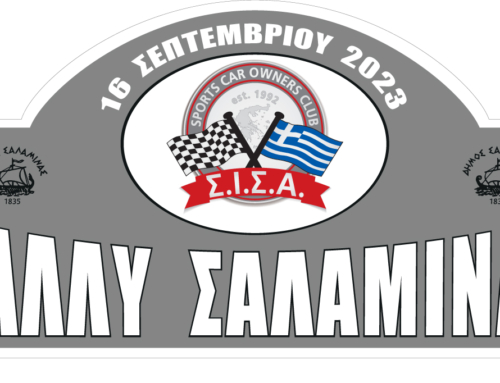 Δείτε τα αποτελέσματα του Ράλλυ Σαλαμίνας 2023