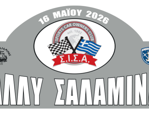 Δείτε τα αποτελέσματα του Ράλλυ Σαλαμίνας 16/5/2026
