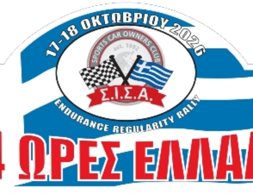 Results of the 29th “24 Hours Greece” Rally – Αποτελέσματα του 29ου Ράλλυ “24 Ώρες Ελλάδα”